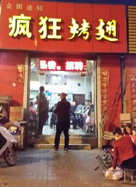 桥东烤鸡翅